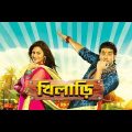 Khiladi – Full Movie_Ankush, Nusrat – Super, Action, Comedy, Movie | Bengali Movie