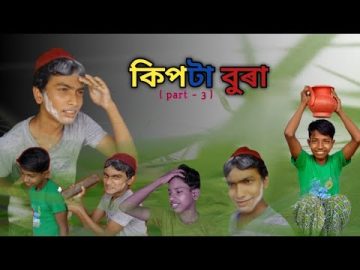 কিপটা বুৰা part-3 || bangla funny video || Al Amin Khan || @KONMANI BOYS