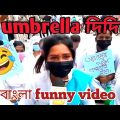 umbrella girl bangla funny video 😂😂!! bangla video ☺️