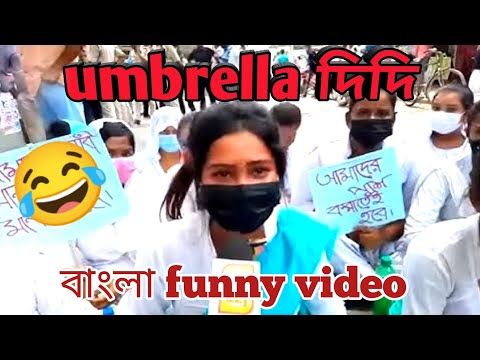 umbrella girl bangla funny video 😂😂!! bangla video ☺️