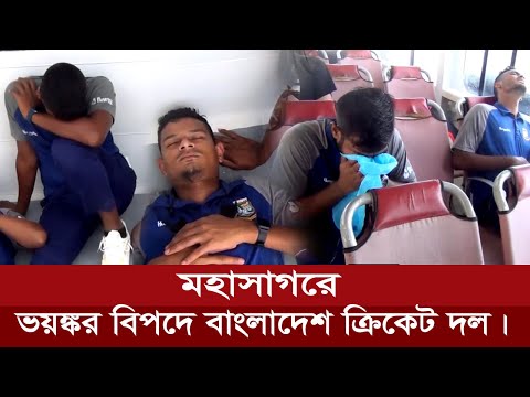 ভয়ঙ্কর বিপদে আটলান্টিক মহাসাগরে কেনো মৃত্যুর মুখে বাংলাদেশ ক্রিকেট দল? bd cricketer in Atlantic