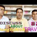 Discuss about bangladesh travel l @DILKHAN NOOR #traveltobangladesh #dilkhannoor
