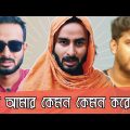 মন আমার কেমন কেমন করে 😢 | New Bengali Funny Video | আসকে আমার মন ভালো নেই