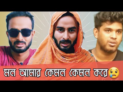 মন আমার কেমন কেমন করে 😢 | New Bengali Funny Video | আসকে আমার মন ভালো নেই