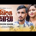 মিথ্যে মায়া | Mitthe Maya | Gogon Sakib | ODC Music | Official Music Video | Bengali Sad Song 2022