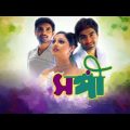 Sangi Bangla Full Movie | Jeet, Priyanka, (2002) Ranjit Mallick Silajit সঙ্গী মুভি