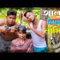আল্ট্রা লিজেন্ড নাপিত😂😂 রাজবংশী কমেডি ভিডিও // Nongra sushant new video // Napit funny video