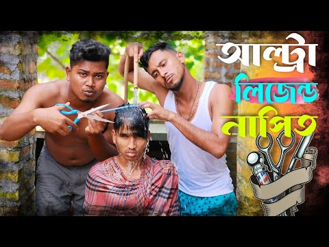 আল্ট্রা লিজেন্ড নাপিত😂😂 রাজবংশী কমেডি ভিডিও // Nongra sushant new video // Napit funny video