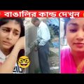 অস্থির বাঙালি | Part 12 | Osthir Bangali | ইতর বাঙালি মায়াজাল | Bangla funny video | রোমাঞ্চকর