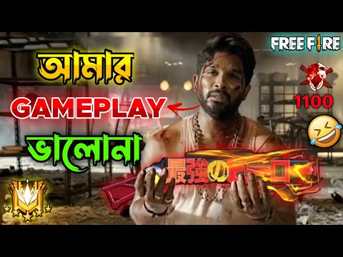 আমার Gameplay ভালো না 😂 || Best Free Fire Allu Arjun Comedy Video Bengali 🤣 || Desipola