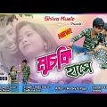 Purulia Bangla Song – Muchki Hase | Shiva Music Regional