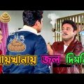 Latest Tapas Pal & Dev Bangla Boy Funny Video / Ajke Amar Mon Valo nei Status / Manav Jagat Ji