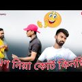 বাংলা ফানি ভিডিও ঋণ নিয়া কোর্ট কিনছি | bangla funny video 2022 | p company