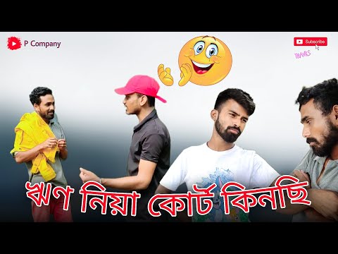 বাংলা ফানি ভিডিও ঋণ নিয়া কোর্ট কিনছি | bangla funny video 2022 | p company