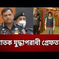 পলাতক যুদ্ধাপরাধী গ্রেফতার ! | Bangla News | Mytv News