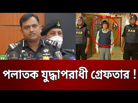 পলাতক যুদ্ধাপরাধী গ্রেফতার ! | Bangla News | Mytv News