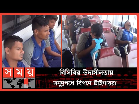 জীবনের  ঝুঁকি নিয়ে ক্রিকেটারদের সমুদ্র যাত্রা | Bangladesh National Cricket Team | Somoy Sports