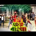 Election theme song of Bangladesh Awami League 2018 | Joy Bangla Jitbe Abar Nouka|| mr adda buzz