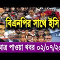 এইমাত্র পাওয়া বাংলা খবর bangla news 02 july 2022 bangladesh latest news update news। ajker bangla