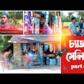 চ্যাতা সেলিম | part 04 | bangla funny video 2022 | tales drama pro