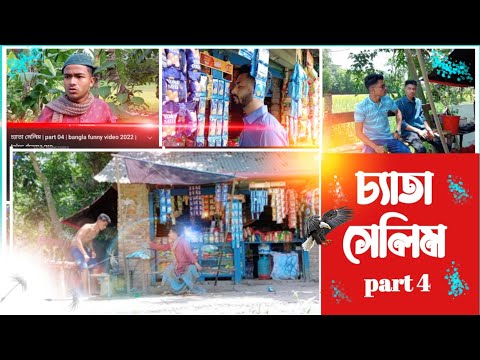 চ্যাতা সেলিম | part 04 | bangla funny video 2022 | tales drama pro