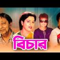 Bichar | বিচার | Shabana, Jafor Iqbal, Suchanda, Mustafa | Bangla Full Movie | Maasranga Movies