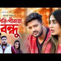 Giringibaj Bondhu | গিরিঙ্গিবাজ বন্ধু | Asraf Supto | Susmita | Bangla Natok 2021 | CD Vision