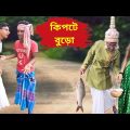 কিপটে বুড়োর বিয়ে | Kipte Moral | Funny Video 2022 | Bangla New Funny Video | Bangla Comedy Video