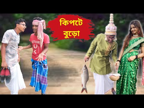 কিপটে বুড়োর বিয়ে | Kipte Moral | Funny Video 2022 | Bangla New Funny Video | Bangla Comedy Video