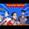 Parallel world | Bangla funny video comedy | দেখো আর হাসো | new comedy | Bong Antor | first video |
