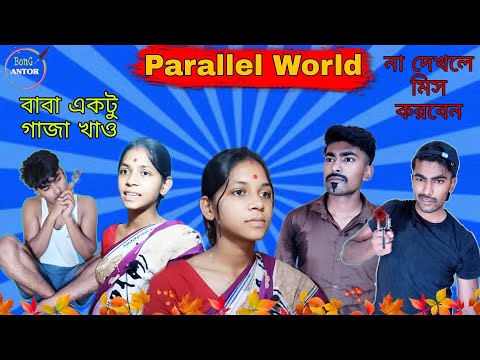 Parallel world | Bangla funny video comedy | দেখো আর হাসো | new comedy | Bong Antor | first video |