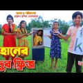 দিহানের জাদুর ফ্রিজ    | Dihaner jadur fridge | gadi | Bangla Natok || Fairy Angel Story In Bengali