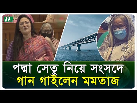 পদ্মা সেতু নিয়ে সংসদে মমতাজের গান | Momtaz Begum | National Parliament | NTV News