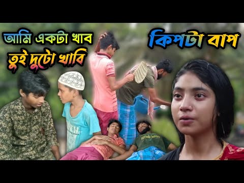 কিপটে বাপ || New Bangla Funny Natok Video || @Borsha Official