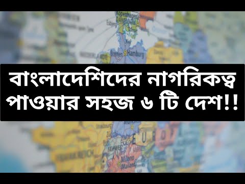 সহজে নাগরিকত্ব পাওয়া যায়, যে ছয়টি দেশে || সেই সাথে সহজ শর্তে বিয়ে || পানির মতো সহজ নাগরিক হওয়া!!