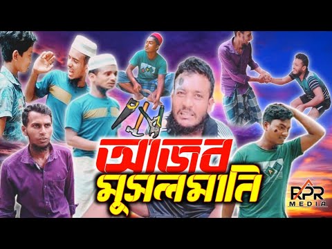 আজব মুসলমানি রাশেদের// বাংলা ফানি ভিডিও//Bangla funny video of strange Muslim Rashed #Rprmedia