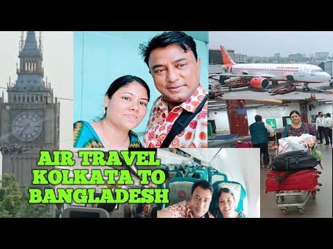 কলকাতা টু ঢাকা বিমান ভ্রমণ।Kolkata to Bangladesh|Bengali Travel vlog|Biman Bangladesh Airlines|viral