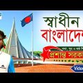 shadhin Bangladesh [ স্বাধীন বাংলাদেশ ] prosanto sarkar । New Bangla Song 2019