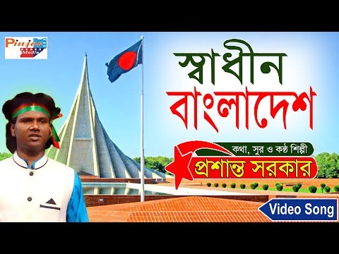 shadhin Bangladesh [ স্বাধীন বাংলাদেশ ] prosanto sarkar । New Bangla Song 2019