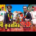 দেশী কুরবানির গরু | Desi Goru Chagoler Haat | Bangla Funny Video | Family Entertainment bd | Desi