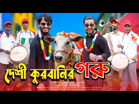 দেশী কুরবানির গরু | Desi Goru Chagoler Haat | Bangla Funny Video | Family Entertainment bd | Desi