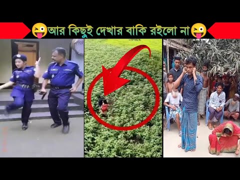 অস্থির বাঙালি😂😂Part 32 | Bangla funny video | না হেসে যাবি কই | mayajaal | funny facts |Facts bangla