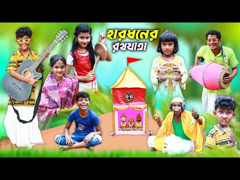 হারাধনের রথাযাত্রা🚩 বাংলা ফানি ভিডিও 😂|| New Bangla Natok 2022