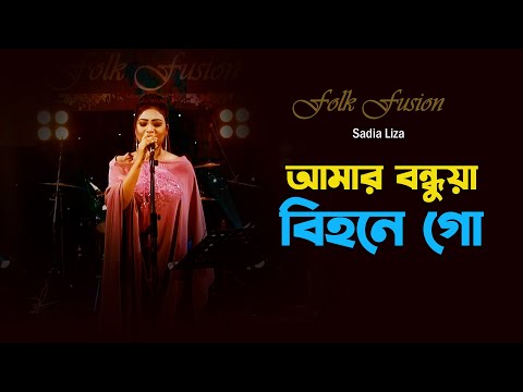 Amar Bondhua Bihone Go | আমার বন্ধুয়া বিহনে গো | Bangla Folk Song | Folk Fusion |  Sadia Liza | Mytv