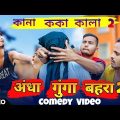 Andha Bahra Gunga part-2 Bangla Comedy Video/কানা কালা কোকা বাংলা Part-2/Purulia Bangla Comedy Video