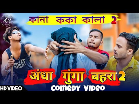 Andha Bahra Gunga part-2 Bangla Comedy Video/কানা কালা কোকা বাংলা Part-2/Purulia Bangla Comedy Video