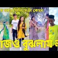 Bangla ЁЯТФ Tik Tok Videos | ржЪрж░ржо рж╣рж╛рж╕рж┐рж░ ржЯрж┐ржХржЯржХ ржнрж┐ржбрж┐ржУ (ржкрж░рзНржм-рзирзм) | Bangla Funny TikTok Video | #SK24