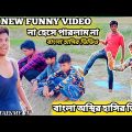 Totally Amazing New Funny Video 😂 Comedy Video bangla 2022 Episode 1 by banglar entertainment king