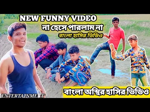 Totally Amazing New Funny Video 😂 Comedy Video bangla 2022 Episode 1 by banglar entertainment king