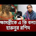 শিক্ষামন্ত্রীকে এ কি বললেন এমপি হারুনুর রশিদ | Harunur Rashid | Bangla News | Mytv News